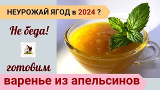 Варенье из апельсинов. Апельсиновое варенье.