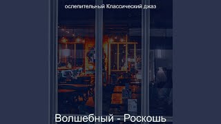 Звуки (Изысканный обед)