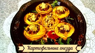 Улетные КАРТОФЕЛЬНЫЕ "ГНЕЗДА" в духовке с начинкой из курицы, шампиньонов. Праздничное блюдо.