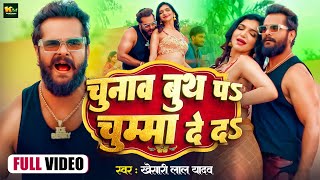 #VIDEO चुनाव बूथ पर चुम्मा दे द | Khesari Lal Yadav | Chunav Booth Par Chumma De Da | New Song 2024