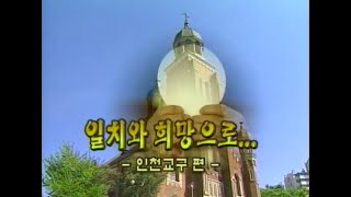 다큐 한국천주교회 8회   일치와 희망으로   인천교구