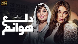 فيلم الاثارة دلع هوانم | بطولة هيفاء وهبي - فيفي عبده | يعرض كامل للمرة الاولي 🔥🔥