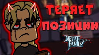 Как и Почему Metal Family потерял популярность?