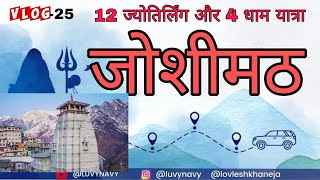 Vlog-25 | जोशीमठ #12jyotirling By Car #kedarnath #badrinath #travelvlog