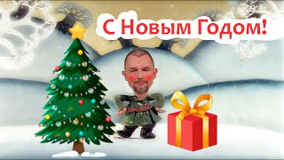 С Новым Годом!!!