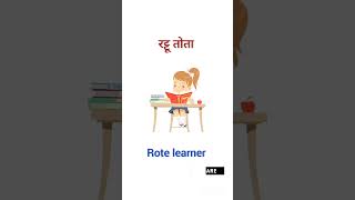 रट्टू तोता ko english mein kya bolte Hain #english