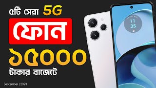 Best 5G phone under 15000 in 2023 | ১৫০০০ টাকার মধ্যে সেরা ফোন | best mobile under 15000