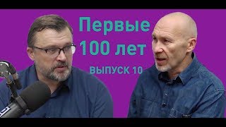 Первые 100 лет — Как не "рассыпаться" после 40? / Выпуск 10