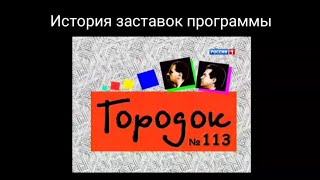 История заставок выпуск №10.Программа "Городок"