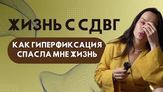 ЖИЗНЬ С СДВГ