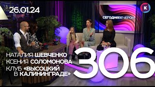 СЕГОДНЯ ВЕЧЕРОМ, выпуск 306, 26.01.24