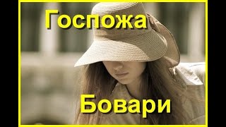 «Госпожа Бовари»  Аудиокнига  Часть 6 (7).