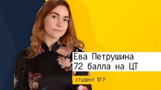 ЦТ-КЕЙС ученика: Ева Петрушина, 72 балла по физике