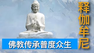 05 释迦摩尼｜影响10亿中国人信仰的导师 | 释迦牟尼和众佛的关系｜Buddha The Relationship between Gautama Buddha and Other Buddhas