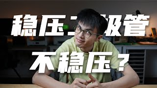 五分钟带你了解 稳压二极管