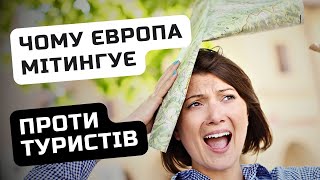 Тисячі людей протестують проти масового туризму - ЧОМУ? / Ільїнойс #туризм #іспанія #ісландія