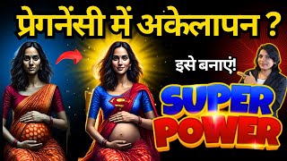 प्रेगनेंसी में अकेलेपन महसूस हो तो कैसे बनाएं इसे अपनी ताकत #pregnancy