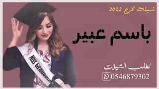 شيله تخرج 2022// باسم عبير شيلات حماسيه جديده 2022