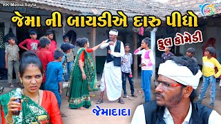 જેમા ની બાયડીએ દારુ પીધો | Jemadada  New Comedy | Gujarati Comedy | @rkmediasayla