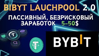 Bybit Launchpool 2.0 - пассивный, безрисковый заработок на крипте /  Как заработать  в 2 раза больше