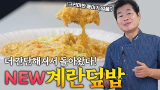 [이연복] 부드러운 식감이 일품! NEW 계란덮밥!