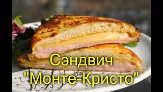 Сэндвич Монте Кристо