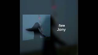 Jony - Лали