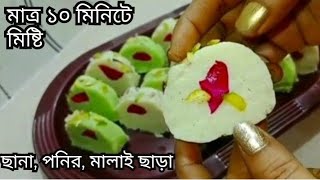 ছানা, পনির মালাই ছাড়া ১০ মিনিটে মিষ্টি। sweet recipe ।