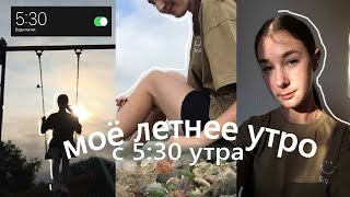 МОЁ ЛЕТНЕЕ УТРО С 5 УТРА 2022 / my summer morning routine / друзья , прогулка