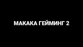 МАКАКА ГЕЙМИНГ 2