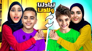 انا وأختي تبادلنا أولادنا ليوم كامل/ خلودة ما حب أمو الجديدة😱