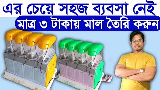 মাত্র ৩ টাকায় মাল তৈরি করুন ll Unique New Startup Idea ll New Food Business Idea