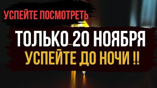 ТОЛЬКО 20 НОЯБРЯ💥Чистка от Всех застоев жизни 🔥