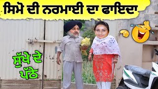 ਸੁੱਖੇ ਦੇ ਪੱਠੇ 😜😜| ਜੇ ਤਨ ਪੰਜ ਕਰਦਾ ਉਹ ਤਾਂ ਪੇਕੀ ਵੱਜਦੀ ਆ 🤣🤣|  best punjabi funny video