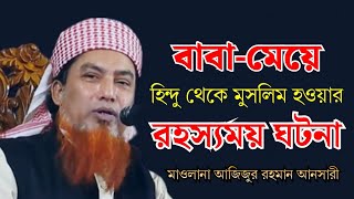 হিন্দু থেকে মুসলিম হওয়ার রহস্যময় ঘটনা বাবা ও মেয়ের  Azizur Rahman Ansari আজিজুর রহমান আনসারী