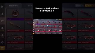 Откуда Он Знал ?#standoff2#стандофф2 #веля #голда #мамонтso2 #голдастандофф #standoff #co2