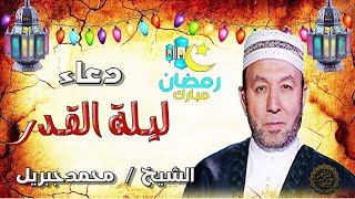 دعاء ليلة القدر رمضان 2023  | Duaa Laylat al-Qadr Ramadan 2023