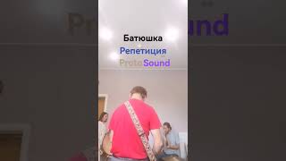 Репетиция Protosound в Перми