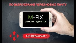 Сервісний центр MFIX™. Ремонт гаджетів в Україні по Новій Пошті