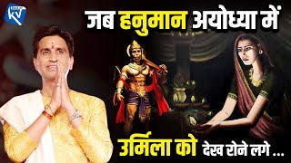 जब हनुमान अयोध्या में उर्मिला को देख रोने लगे | Dr Kumar Vishwas | Hauman | Urmila