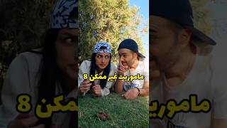 ماموریت غیرممکن 😅(لایک،کامنت واشتراک گزاری کلیپها باعث دلگرمیه🙏🏼) #امین_سلین #طنز #خنده #shorts #فان