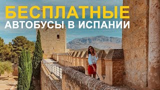 Едем в Антекеру, Малага + Бесплатный проезд на автобусах в Испании и скидки до -50% в 2023 году