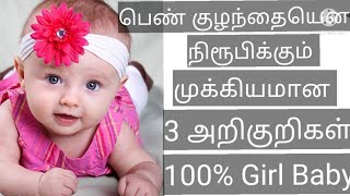 Girl baby 3 important symptoms in tamil /  பெண் குழந்தையென உணர்த்தும் முக்கியமான 3 அறிகுறிகள்