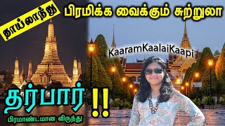 பிரம்மாண்ட பயணம் |Amazing Places |தாய்லாந்தில் தர்பார் |Top Places in Thailand |Tour Guide| சுற்றுலா