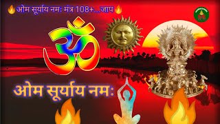 🔥Om suryaay namah Mantra 108+... Times |🔥 Indian meditation Gayatri Mantra