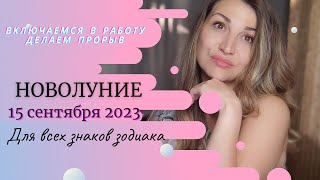 🌙♍НОВОЛУНИЕ в Деве 15 сентября 2023. Для всех знаков зодиака 🔥