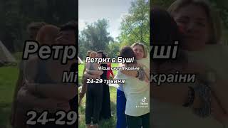 Ретрит в Буші. Місто сили в Украіні.  24-29 травня