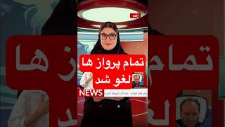 تمامی پرواز های کشور به خاطر الوورزش لغو شد، #باشگاه #رزروباشگاه