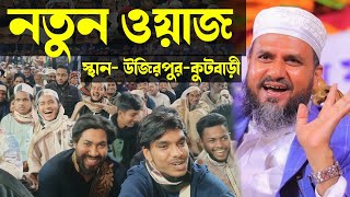 ২০২৪ সাথের মোস্তাক ফয়েজীর নতুন ওয়াজ mostak fooji waz islami waz