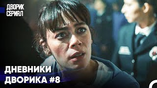 Дениз Раскрыла Злую Игру Кудрет - Дворик Cериал